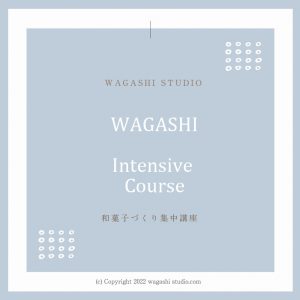 和菓子づくり集中講座