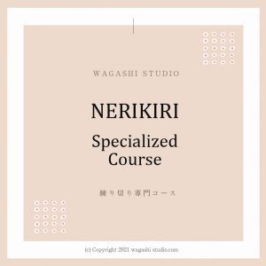 練り切り専門コース