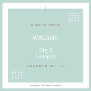 人気の和菓子御三家レッスン