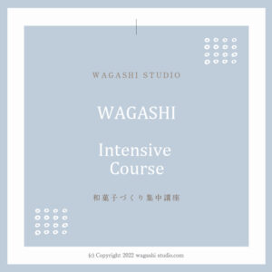 和菓子づくり集中講座