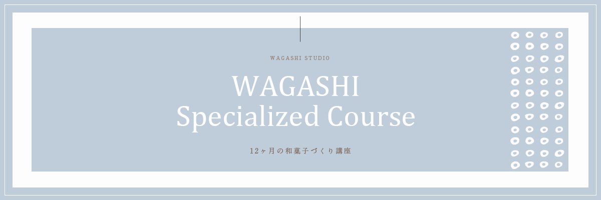 12ヵ月の和菓子づくり講座　コース